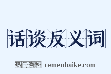 话谈反义词是什么意思的图片